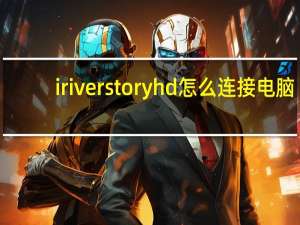 iriver story hd怎么连接电脑（iriverstory）