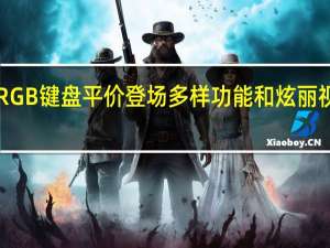 irocksK61mRGB键盘平价登场多样功能和炫丽视觉效果通通都给你