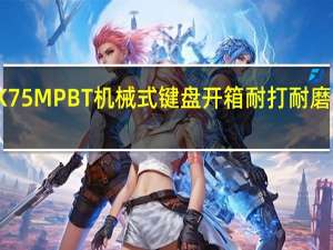 irocksK75MPBT机械式键盘开箱耐打耐磨PBT双色键帽