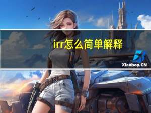 irr怎么简单解释（IRR通俗解释是什么?）