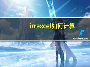 irr excel如何计算