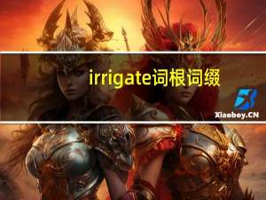 irrigate词根词缀