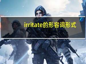irritate的形容词形式