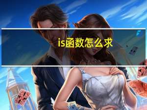 is函数怎么求