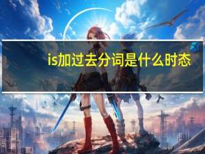 is加过去分词是什么时态