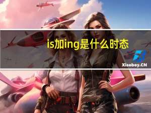 is加ing是什么时态