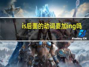 is后面的动词要加ing吗