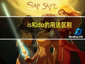 is和do的用法区别