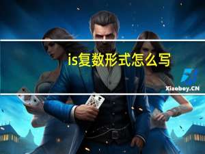is复数形式怎么写
