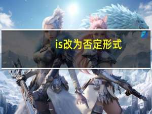 is改为否定形式