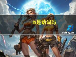 is是动词吗