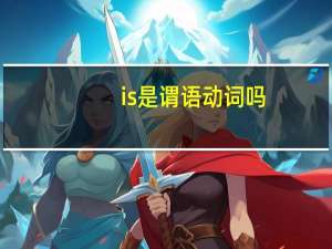 is是谓语动词吗