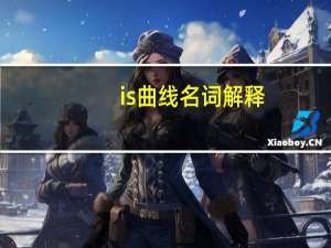 is曲线名词解释