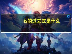 is的过去式是什么