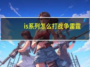 is系列怎么打战争雷霆（is系列）