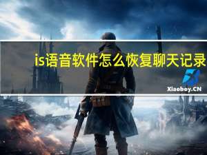 is语音软件怎么恢复聊天记录（is语音聊天）