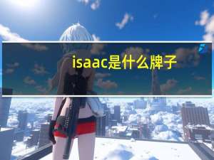 isaac是什么牌子