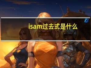 is am过去式是什么