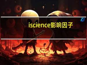 iscience影响因子（isc）