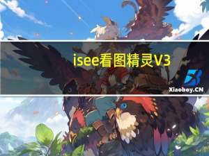 isee看图精灵 V3.930 绿色免费版（isee看图精灵 V3.930 绿色免费版功能简介）