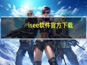 isee软件官方下载（iseecams）