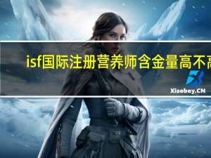 isf国际注册营养师含金量高不高（isf国际注册营养师含金量）