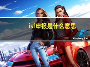 isf申报是什么意思