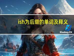 ish为后缀的单词及释义