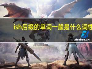 ish后缀的单词一般是什么词性