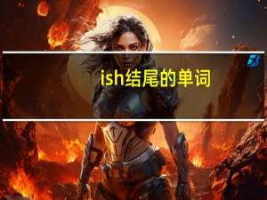 ish结尾的单词