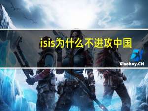 isis为什么不进攻中国？