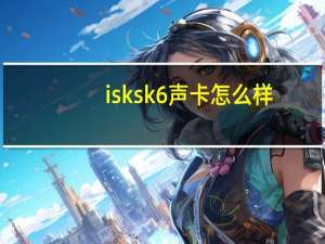 isk sk6声卡怎么样（isk sem6）