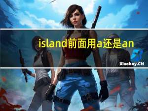 island前面用a还是an