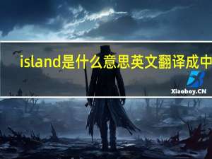 island是什么意思英文翻译成中文（island是什么意思）