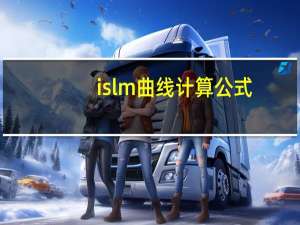 islm曲线计算公式