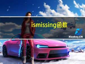 ismissing函数（ismissing）