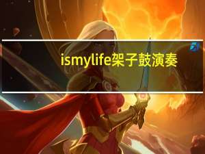is my life架子鼓演奏（is my life）