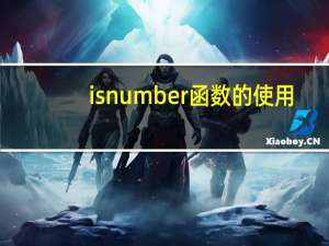 isnumber函数的使用（isnumber函数）