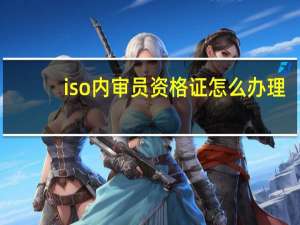 iso内审员资格证怎么办理