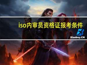 iso内审员资格证报考条件