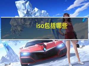 iso包括哪些