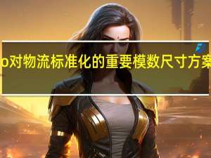 iso对物流标准化的重要模数尺寸方案有哪些