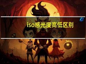 iso感光度高低区别（iso感光度）