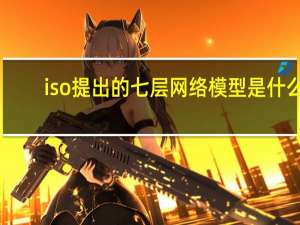 iso提出的七层网络模型是什么