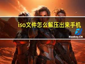 iso文件怎么解压出来手机（iso文件怎么解压）
