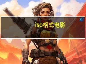 iso格式电影（iso格式）