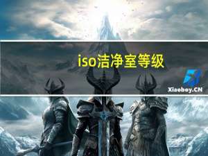 iso洁净室等级（洁净室等级）