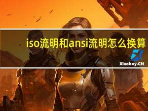 iso流明和ansi流明怎么换算