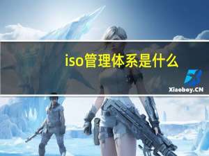iso管理体系是什么
