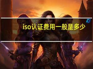iso认证费用一般是多少